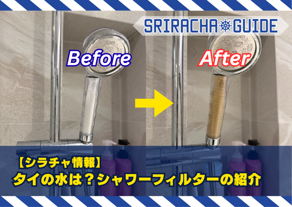 【シラチャ情報】タイの水は？シャワーフィルターの紹介