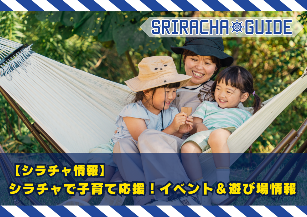 【シラチャ情報】シラチャで子育て応援！イベント＆遊び場情報