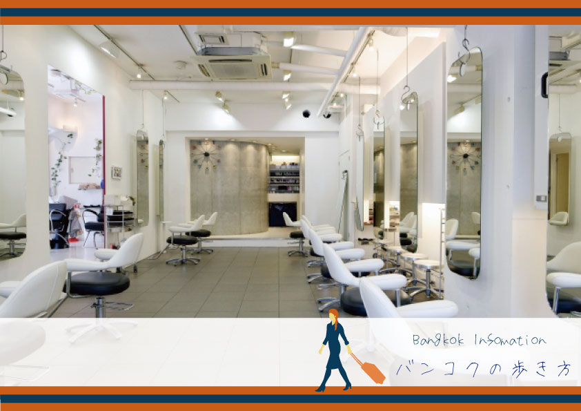 バンコクの美容室｜社員9人に聞いた「どこの美容室がオススメ？」