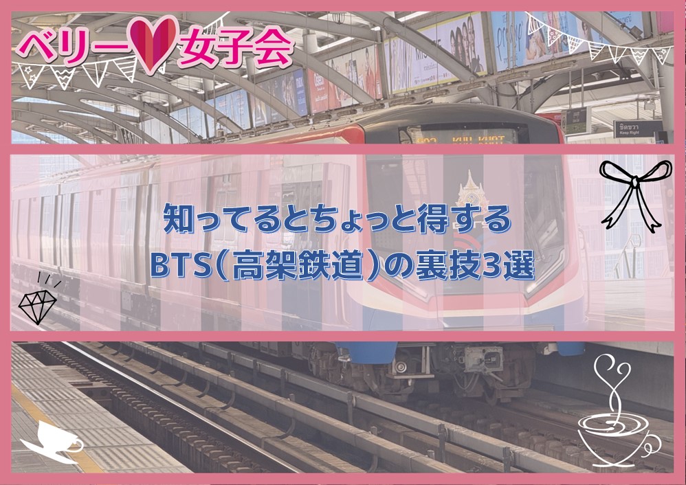 【バンコク生活】知ってるとちょっと得するBTS（高架鉄道）の裏技3選