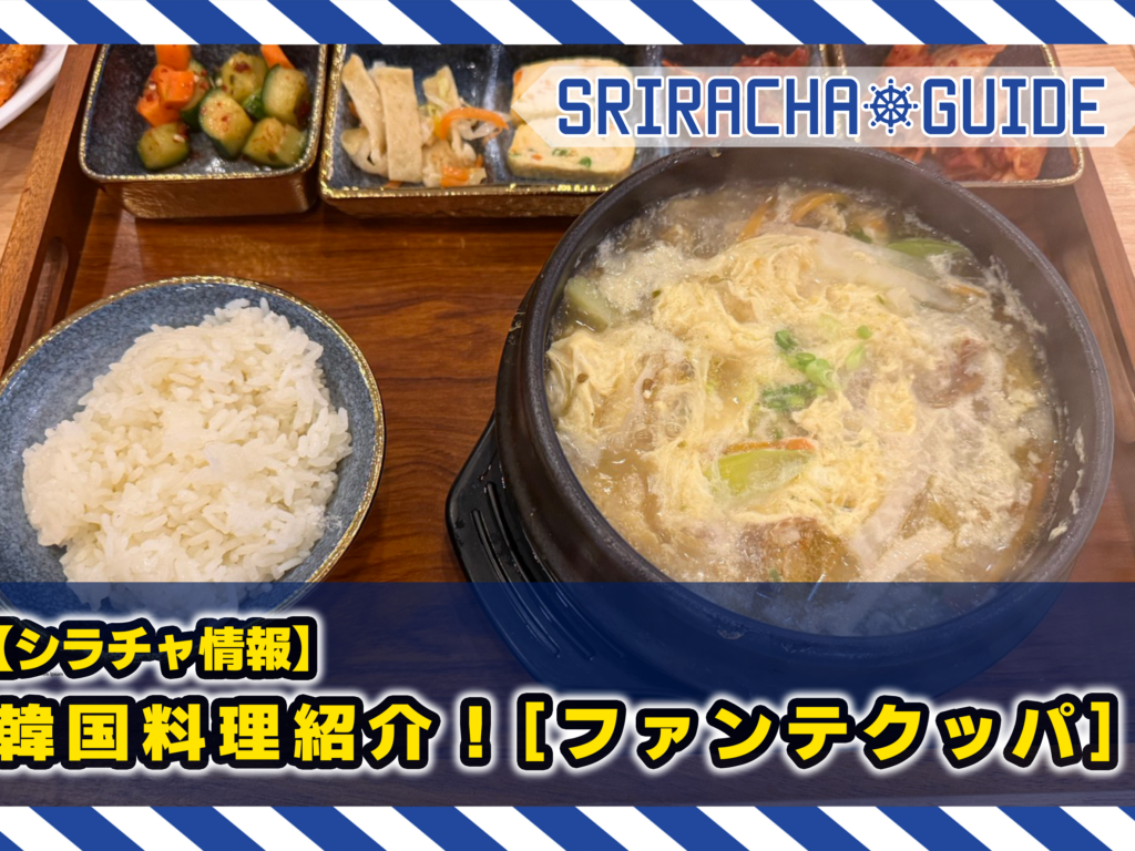 【シラチャ情報】韓国料理紹介！スラサンのファンテクッパ