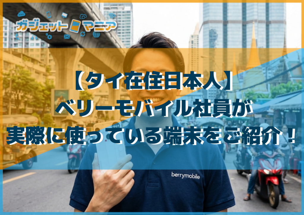 【タイ在住日本人】ベリーモバイル社員が実際に使っている端末をご紹介！