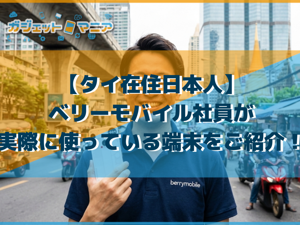 【タイ在住日本人】ベリーモバイル社員が実際に使っている端末をご紹介！