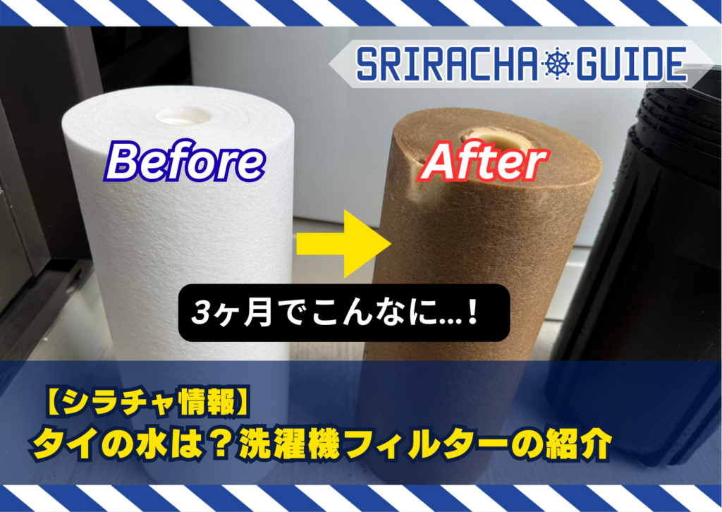 【シラチャ情報】タイの水は？洗濯機フィルターの紹介