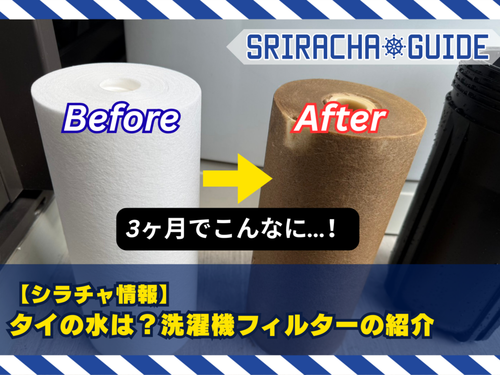 【シラチャ情報】タイの水は？洗濯機フィルターの紹介