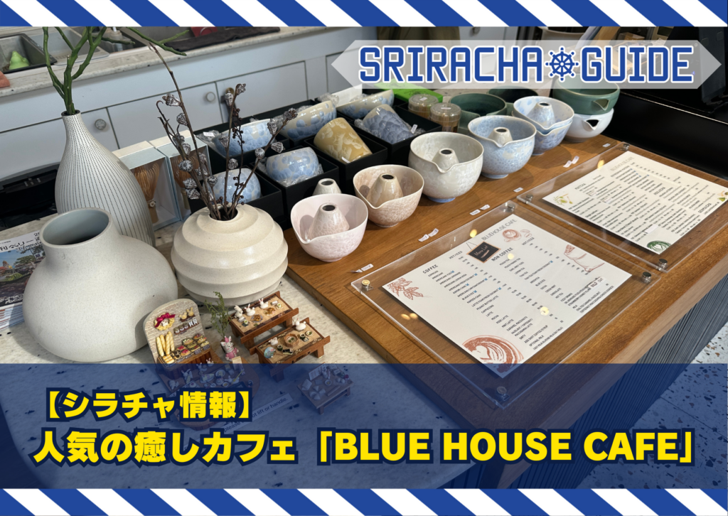 【シラチャ情報】ランチ＆ひとり時間にぴったりな癒しカフェ「BLUE HOUSE CAFE」