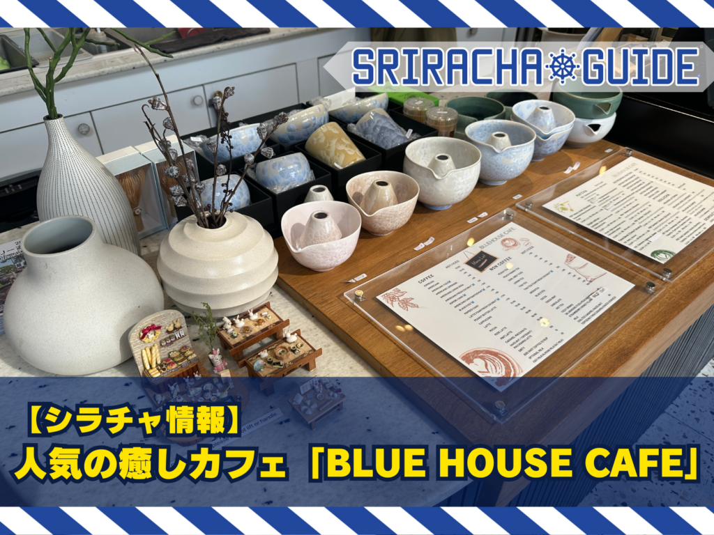 【シラチャ情報】ランチ＆ひとり時間にぴったりな癒しカフェ「BLUE HOUSE CAFE」