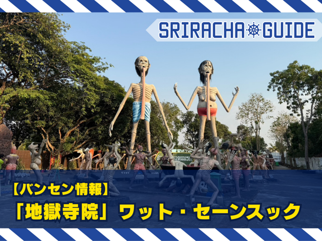 【バンセン情報】「地獄寺院」ワット・セーンスックに行ってみた