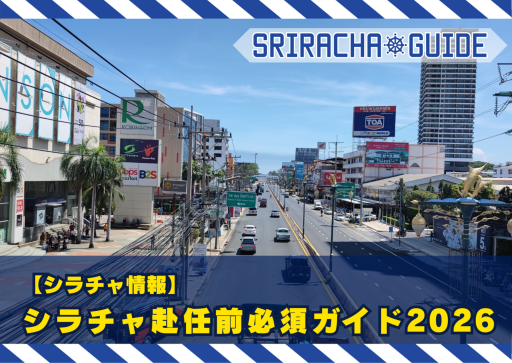 2026年シラチャ赴任者必見！駐在スタート前に入れておきたいおすすめアプリ＆基本生活ガイド