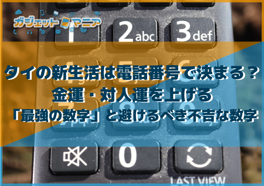 タイの新生活は電話番号で決まる？金運・対人運を上げる「最強の数字」と避けるべき不吉な数字
