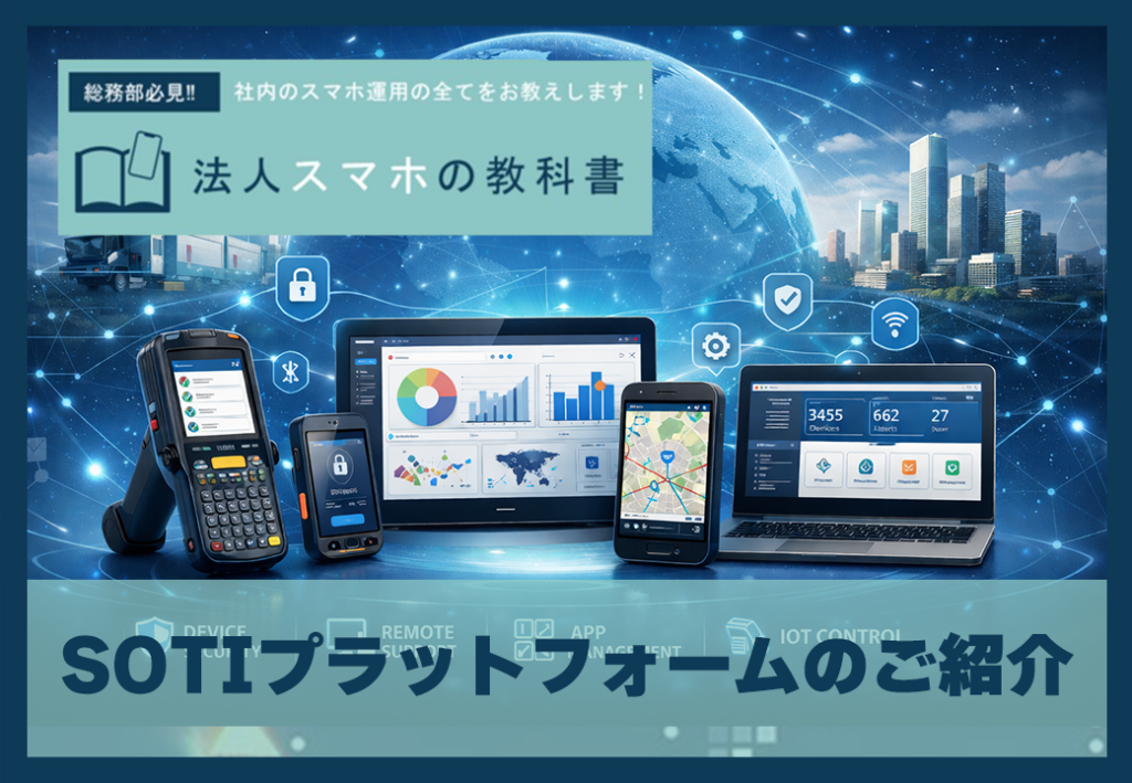 SOTIプラットフォームのご紹介