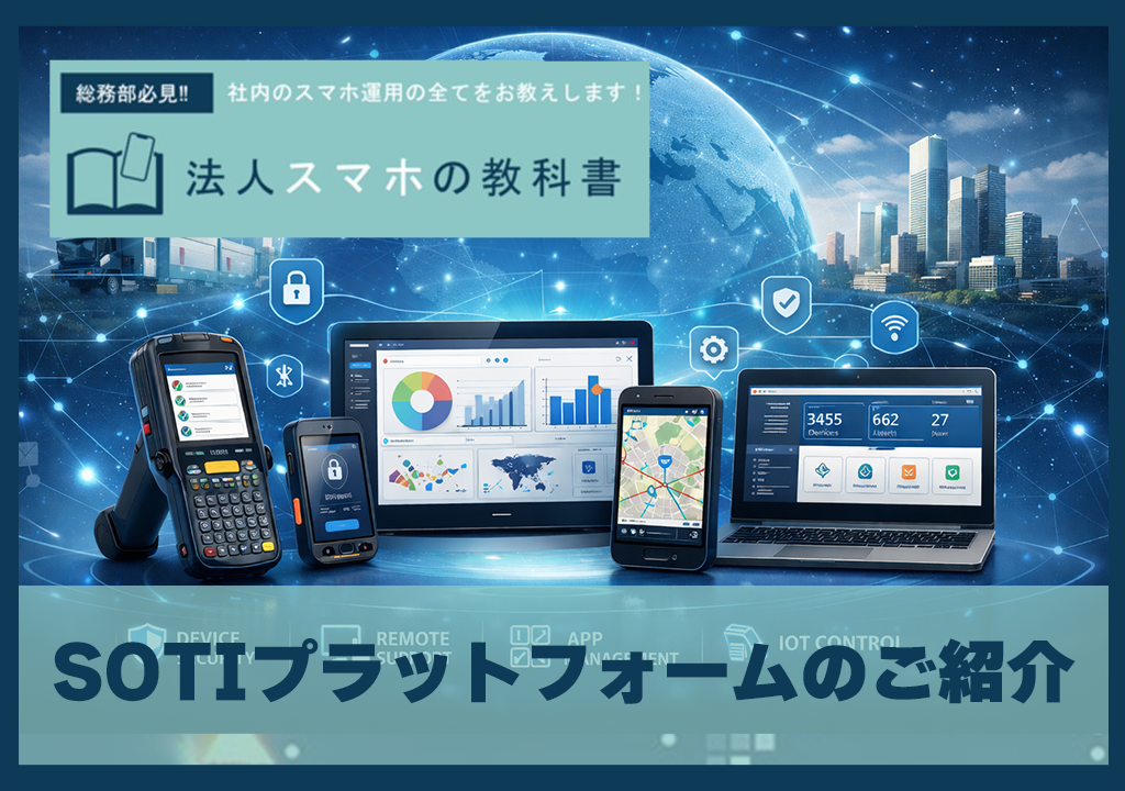 SOTIプラットフォームのご紹介