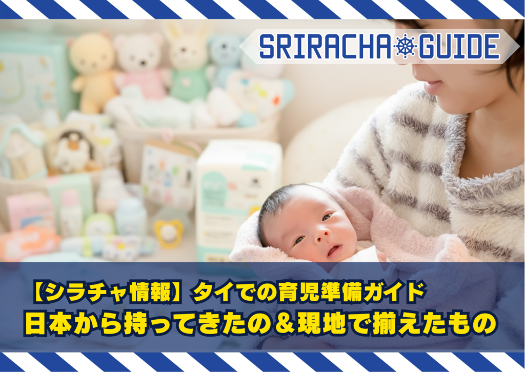 【シラチャ情報】タイでの育児準備ガイド | 日本から持ってきたの＆現地で揃えたもの