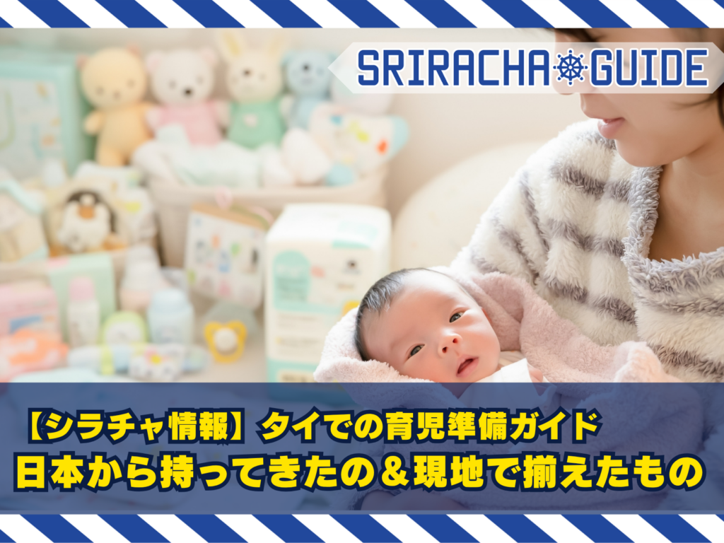 【シラチャ情報】タイでの育児準備ガイド | 日本から持ってきたの＆現地で揃えたもの