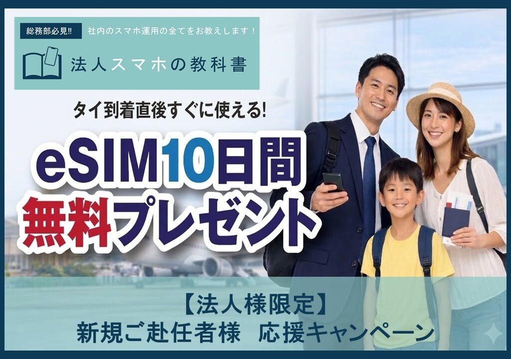 【法人様限定】新規赴任者様とご家族へ「無料eSIM」をプレゼント