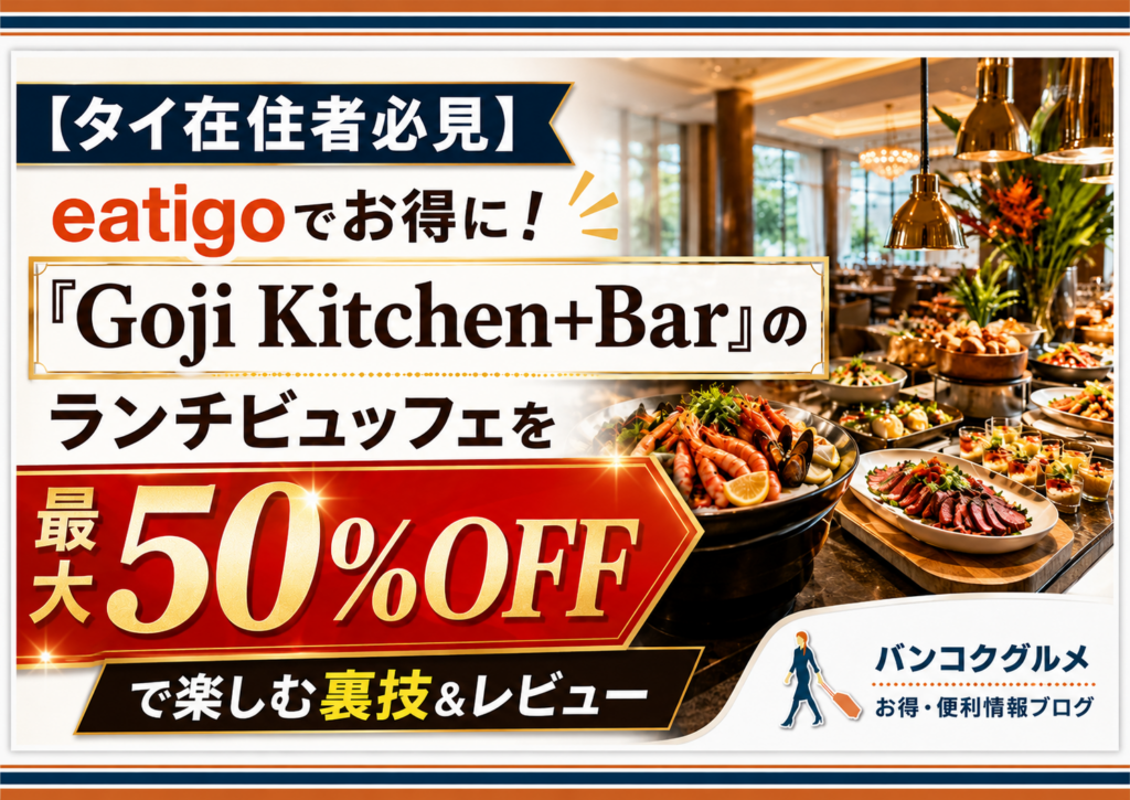 【タイ在住者必見】eatigoでお得に！「Goji Kitchen+Bar」のランチビュッフェを最大50%OFFで楽しむ裏技＆レビュー
