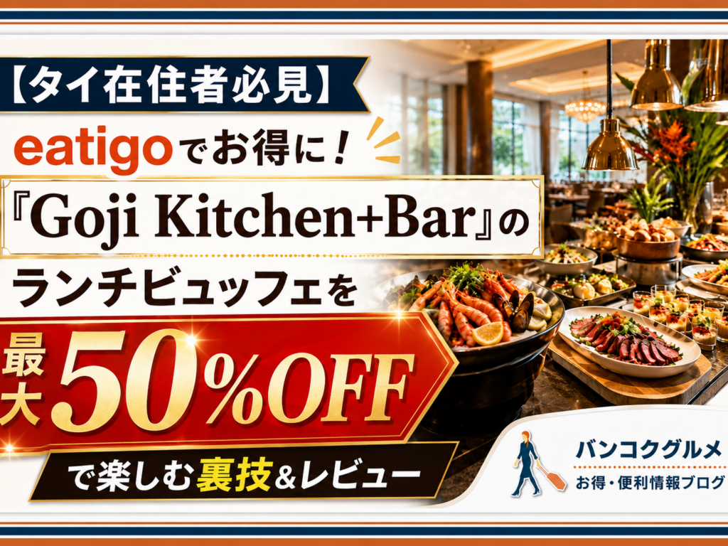 【タイ在住者必見】eatigoでお得に！「Goji Kitchen+Bar」のランチビュッフェを最大50%OFFで楽しむ裏技＆レビュー