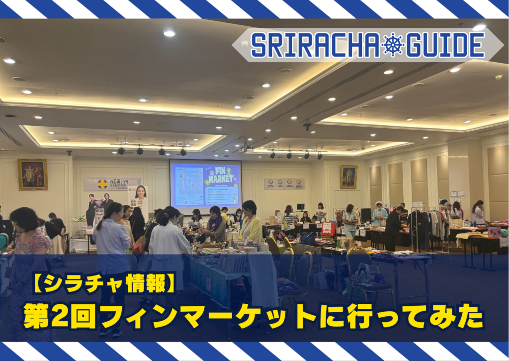 【シラチャ情報】第2回フィンマーケットに行ってみた✨