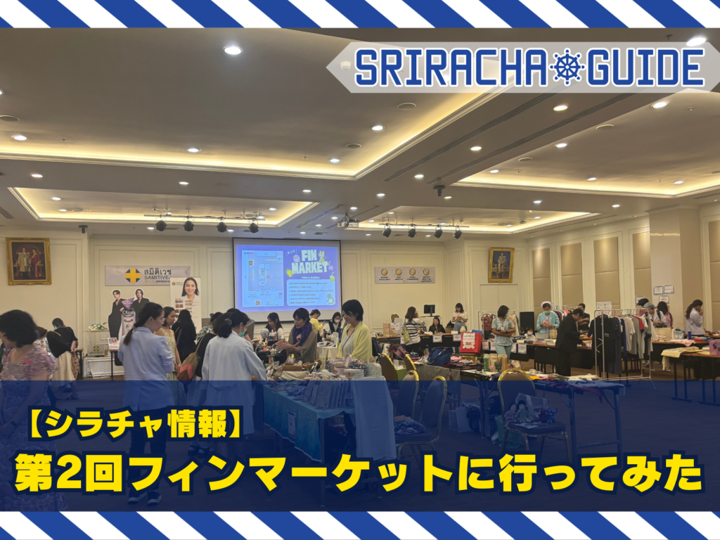 【シラチャ情報】第2回フィンマーケットに行ってみた✨