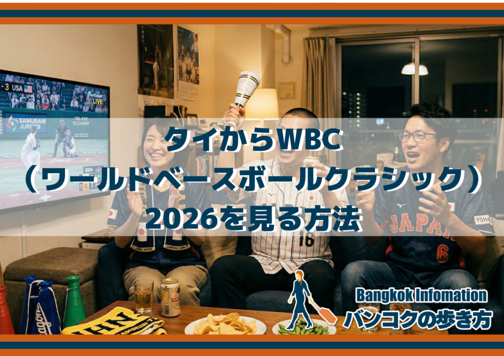 タイからWBC（ワールドベースボールクラシック）2026を見る方法