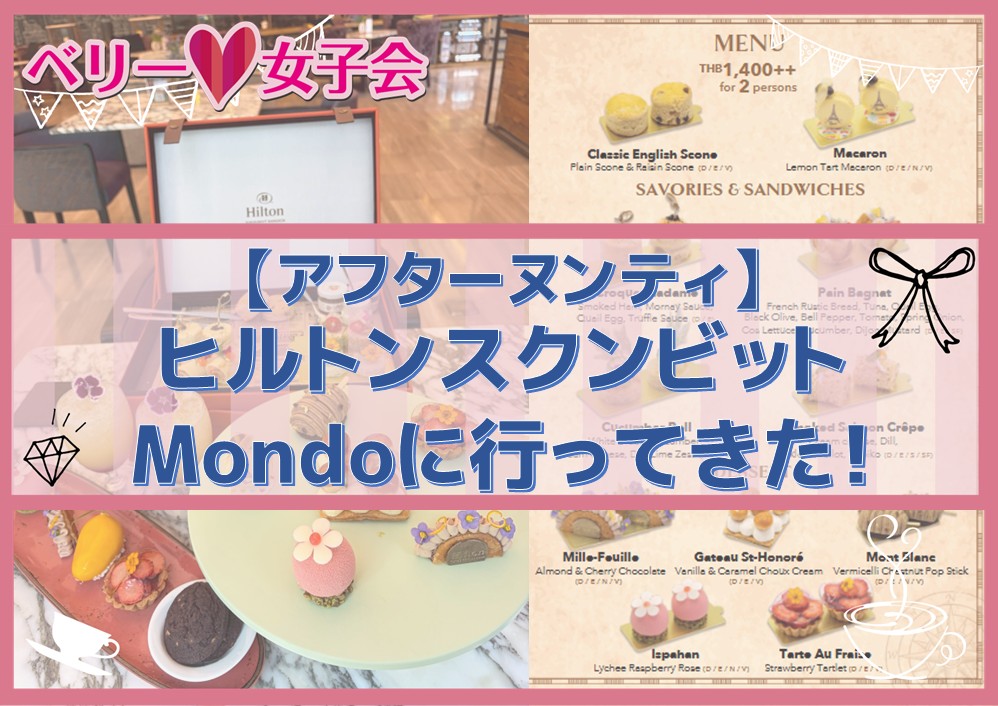 【アフターヌンティ】プロンポンSoi24 Hiltonスクンビットに行ってきた！2026年最新版
