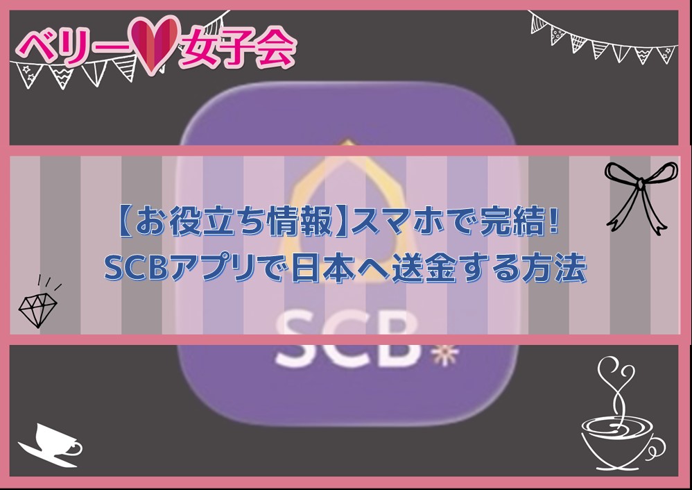 【お役立ち情報】スマホで完結！SCBアプリ（SCB EASY）で日本へ送金する方法