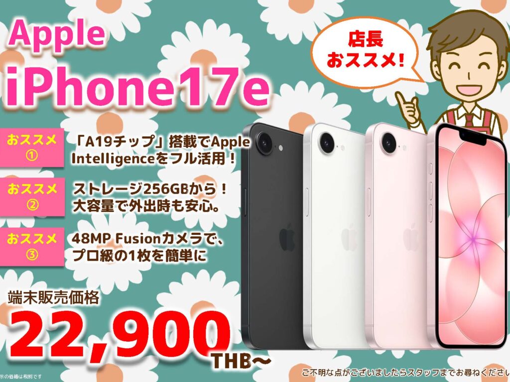 2026年4月｜Apple iPhone 17e