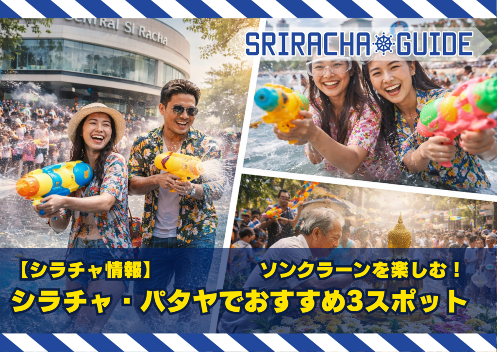 【シラチャ情報】2026！シラチャ・パタヤでソンクラーンを楽しむならここ！おすすめ3スポット