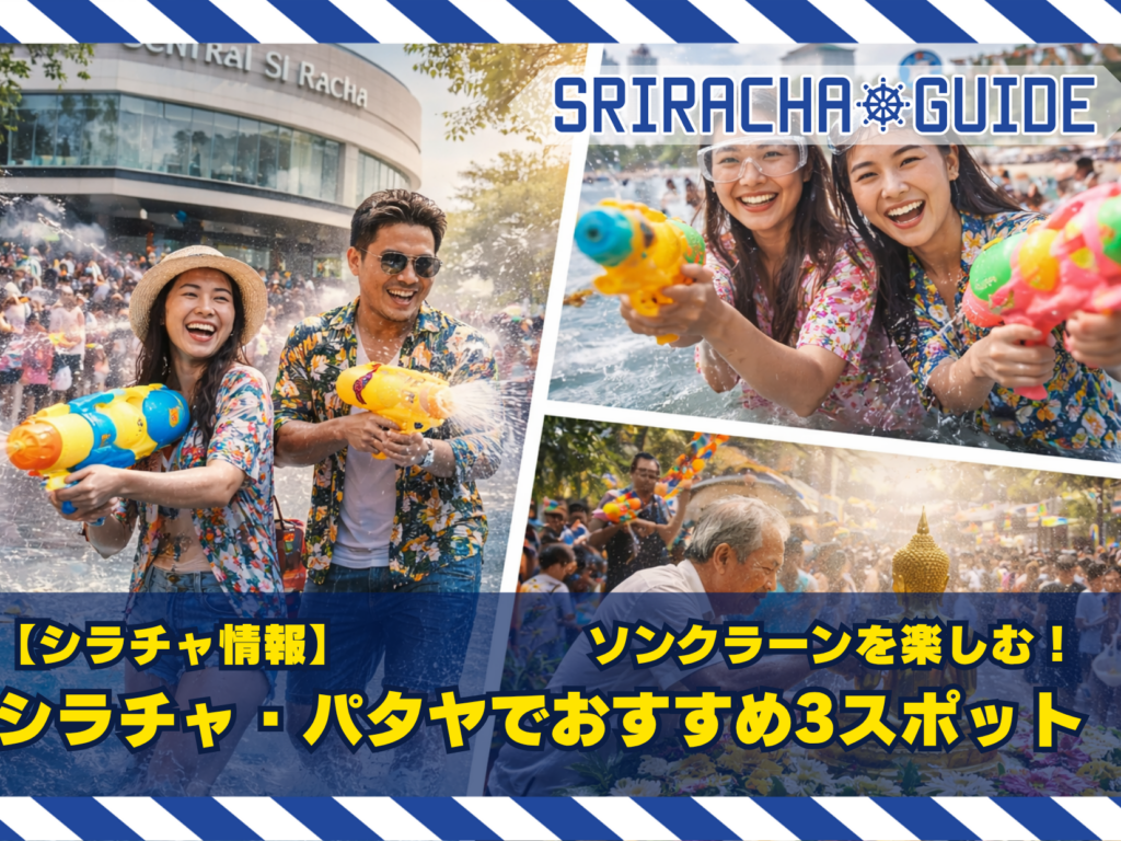 【シラチャ情報】2026！シラチャ・パタヤでソンクラーンを楽しむならここ！おすすめ3スポット