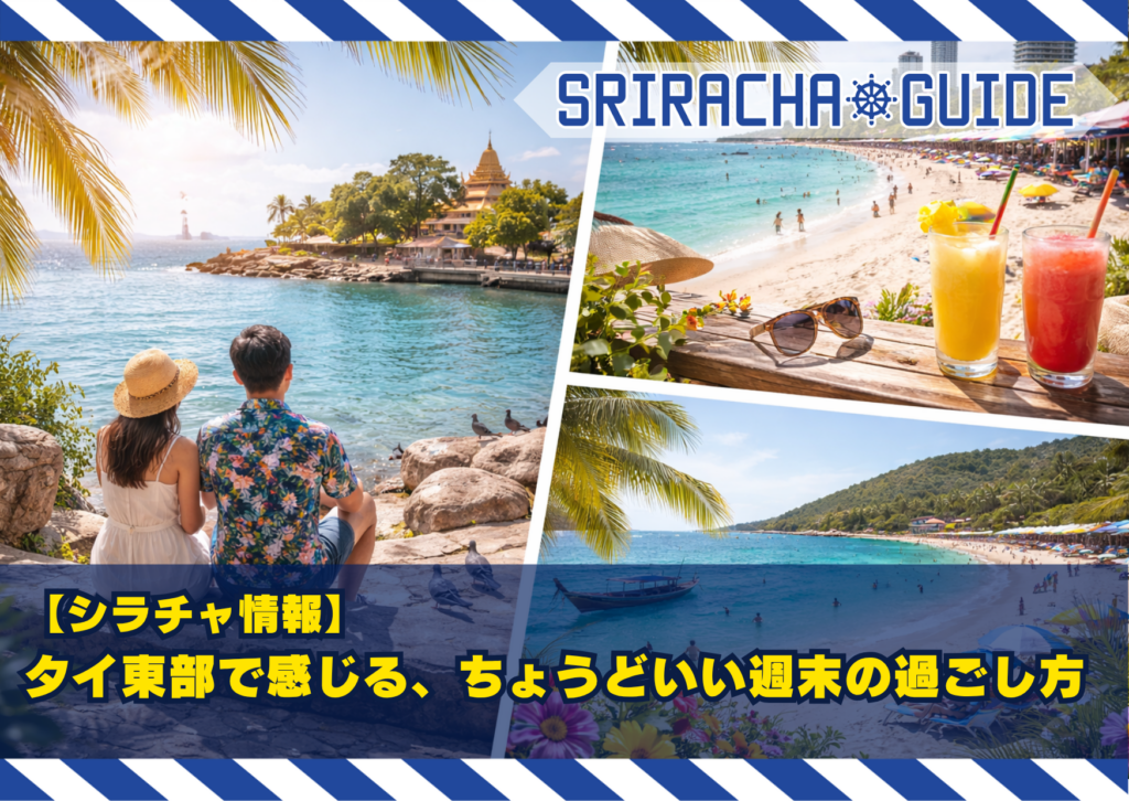 【シラチャ情報】タイ東部で感じる、ちょうどいい週末の過ごし方
