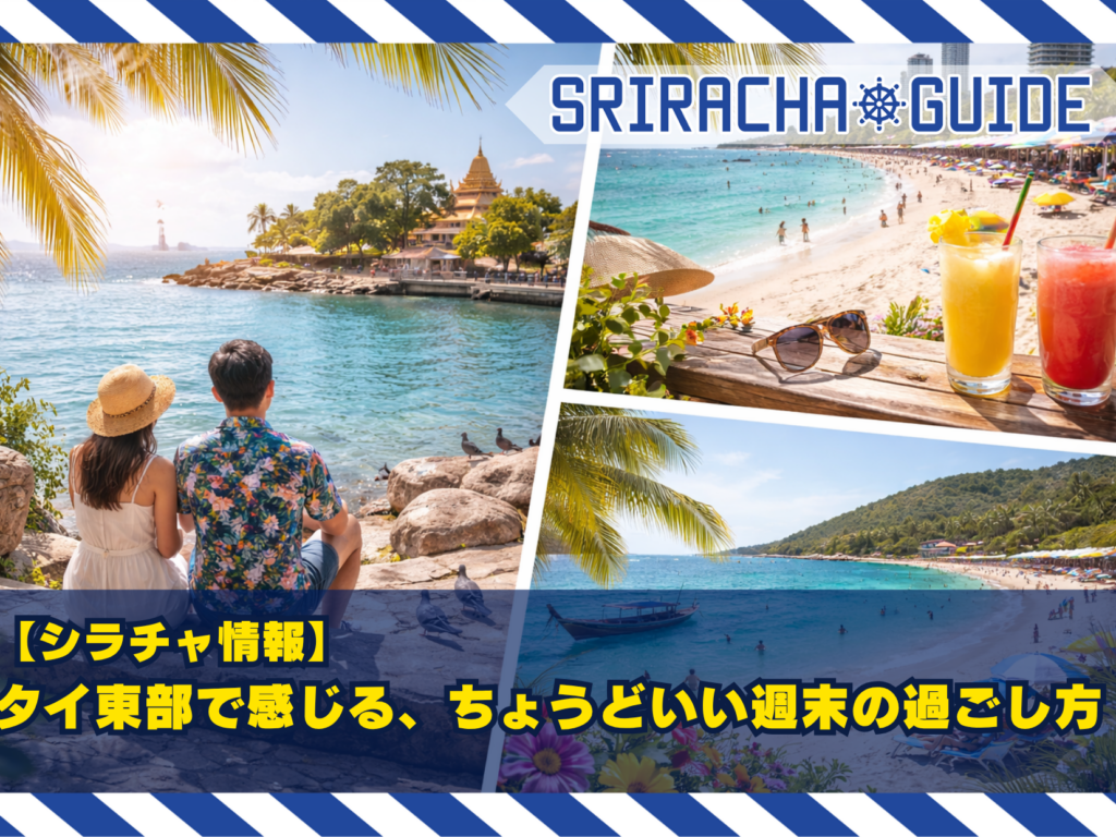 【シラチャ情報】タイ東部で感じる、ちょうどいい週末の過ごし方