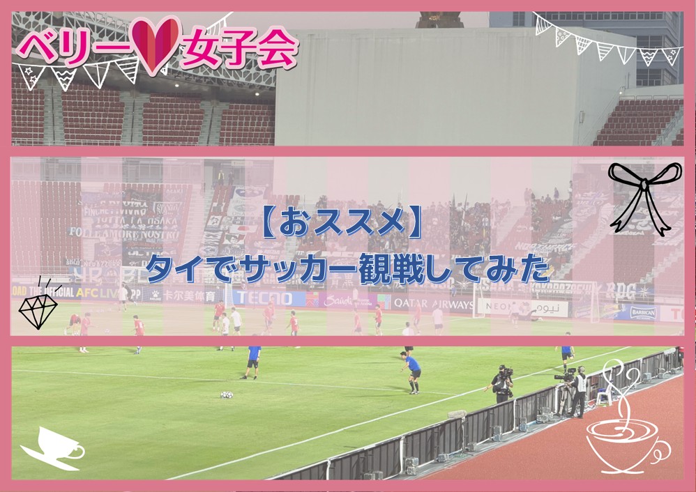 【おススメ】タイでサッカー観戦をしてみた