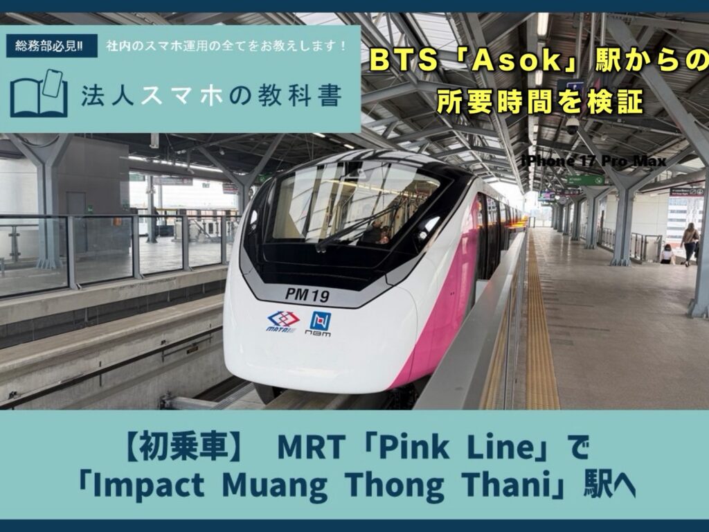 【初乗車】 MRT「Pink Line」で 「Impact Muang Thong Thani」駅へ