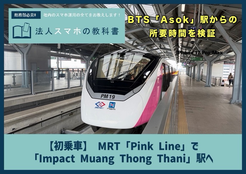 【初乗車】 MRT「Pink Line」で 「Impact Muang Thong Thani」駅へ