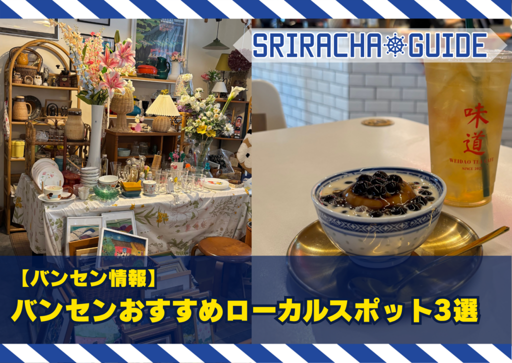 【バンセン情報】シラチャから日帰りOK！バンセンおすすめローカルスポット3選🌴✨