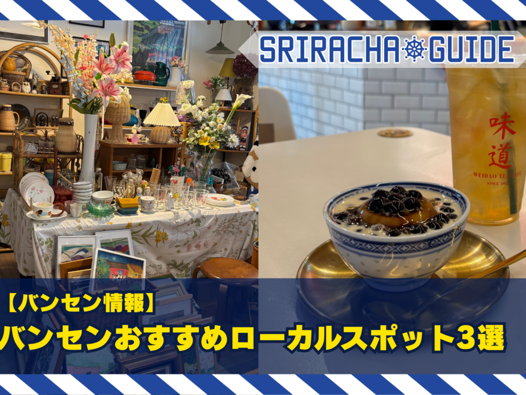 【バンセン情報】シラチャから日帰りOK！バンセンおすすめローカルスポット3選🌴✨