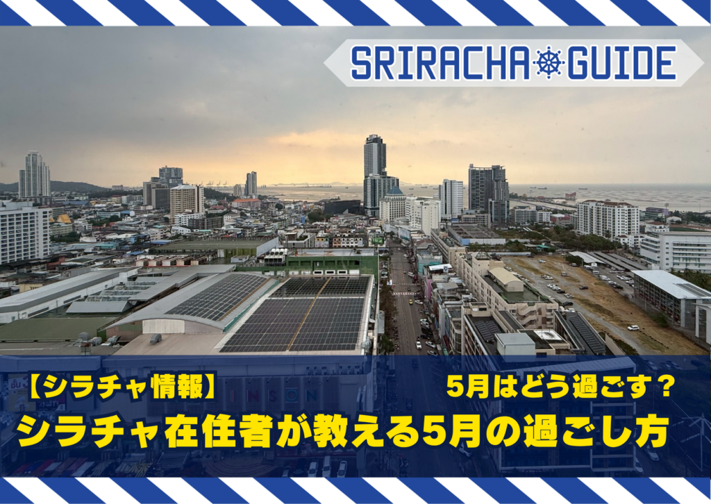 【シラチャ情報】5月はどう過ごす？シラチャ在住者が教える5月の過ごし方
