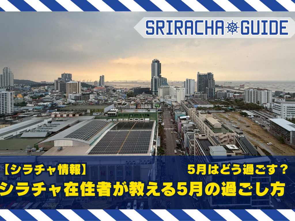 【シラチャ情報】5月はどう過ごす？シラチャ在住者が教える5月の過ごし方