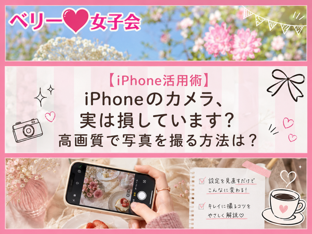 iPhoneのカメラ、実は損をしています。高画質で写真を撮る方法は？