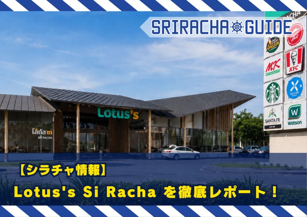 【シラチャ情報】Lotus’s Si Racha を徹底レポート！