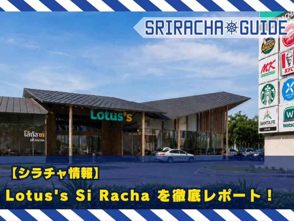 【シラチャ情報】Lotus’s Si Racha を徹底レポート！