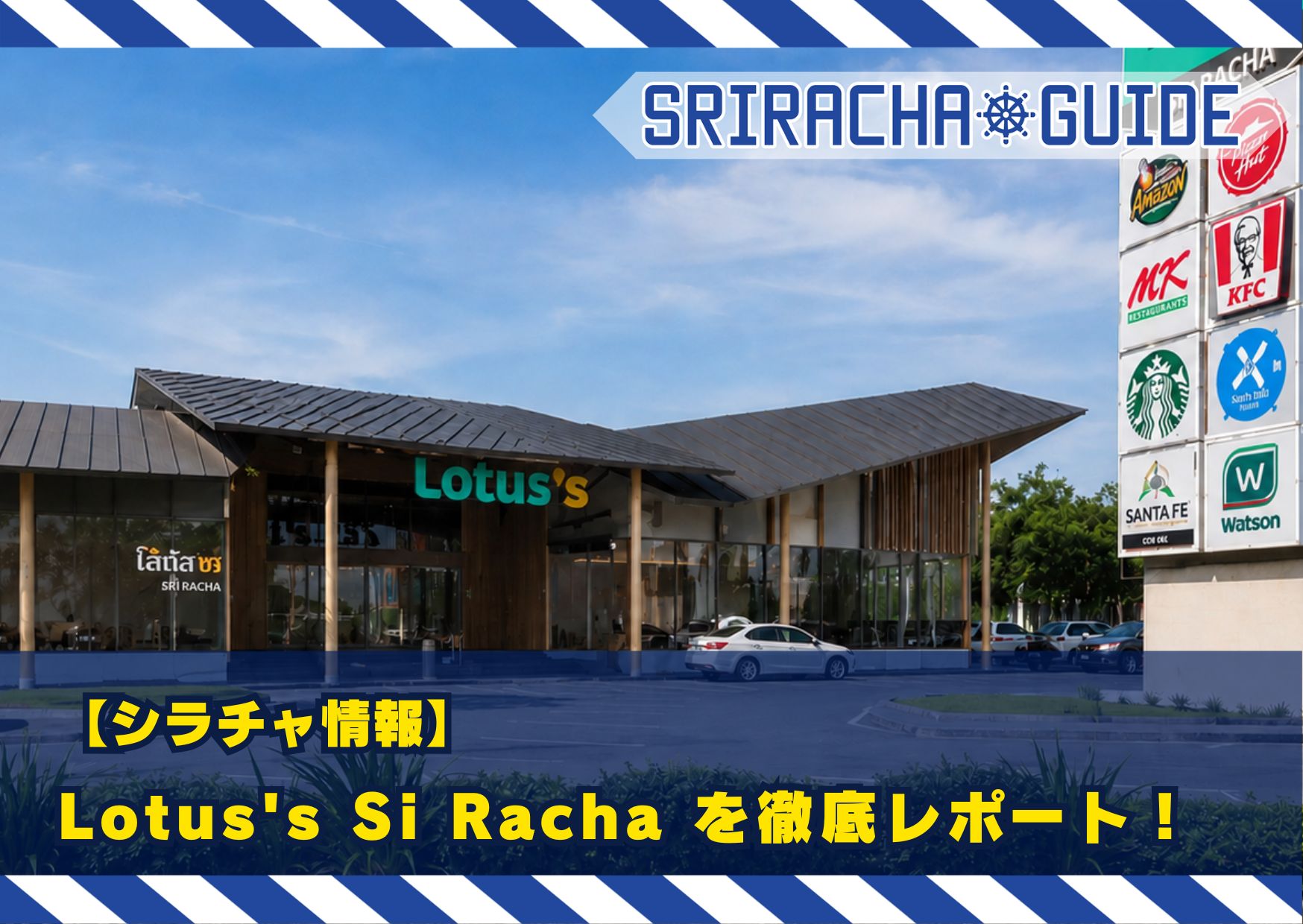 【シラチャ情報】Lotus’s Si Racha を徹底レポート！