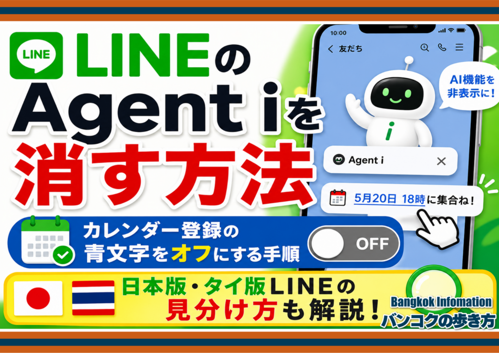 LINEのAgent iを消す方法｜カレンダー登録の青文字をオフにする手順と日本版・タイ版LINEの見分け方