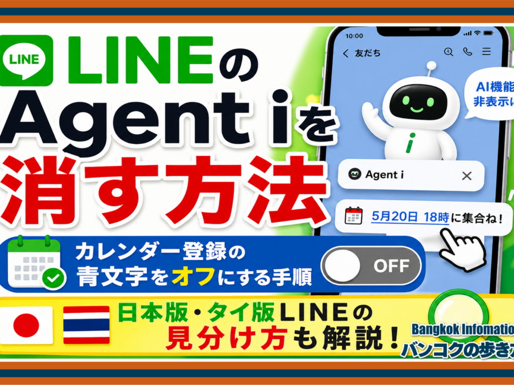LINEのAgent iを消す方法｜カレンダー登録の青文字をオフにする手順と日本版・タイ版LINEの見分け方