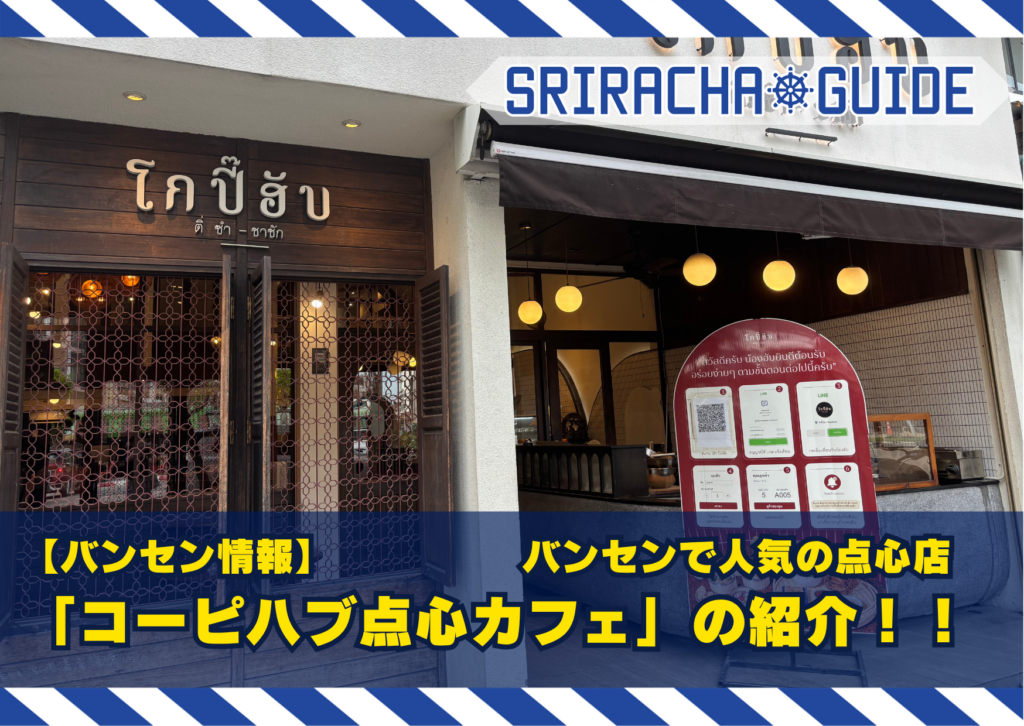 【バンセン情報】バンセンで人気の点心店「コーピ ハブ」に行ってみました。