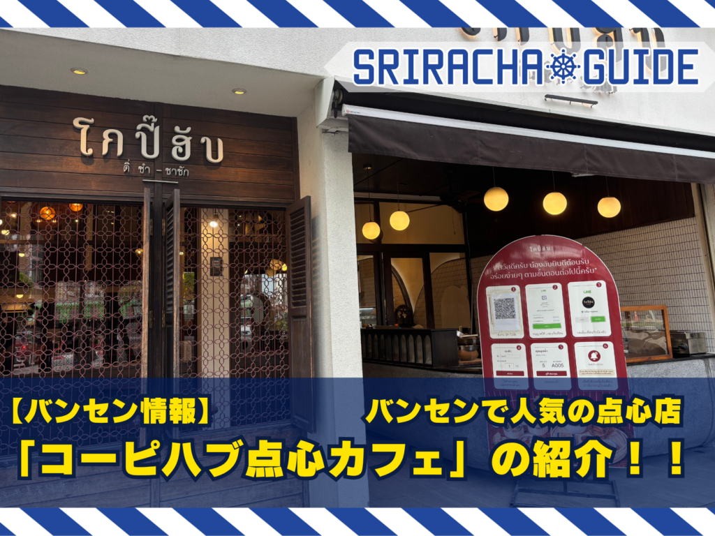 【バンセン情報】バンセンで人気の点心店「コーピ ハブ」に行ってみました。