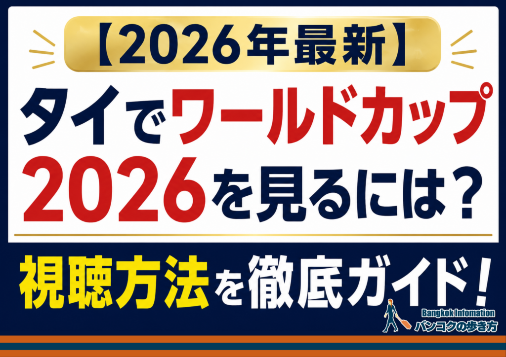 【2026年最新】タイでワールドカップ2026を見るには？視聴方法を徹底ガイド！