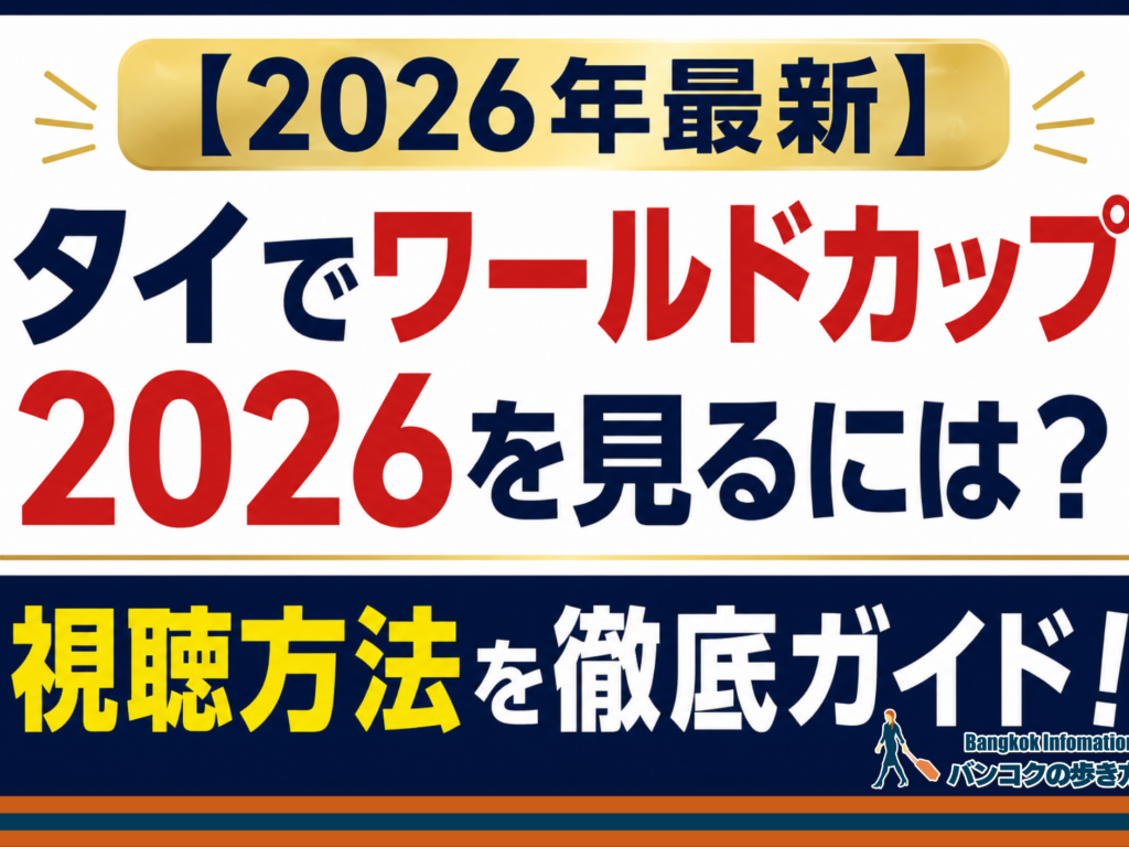 【2026年最新】タイでワールドカップ2026を見るには？視聴方法を徹底ガイド！