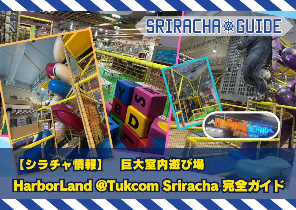シラチャの巨大室内遊び場「HarborLand @Tukcom Sriracha」完全ガイド