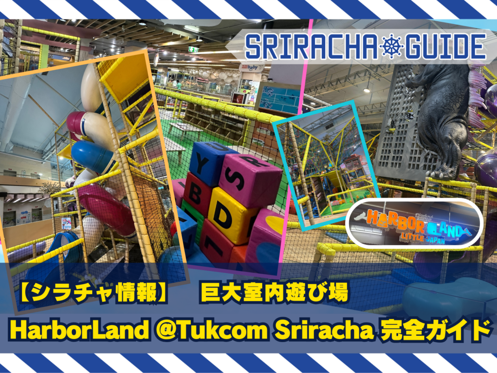 シラチャの巨大室内遊び場「HarborLand @Tukcom Sriracha」完全ガイド